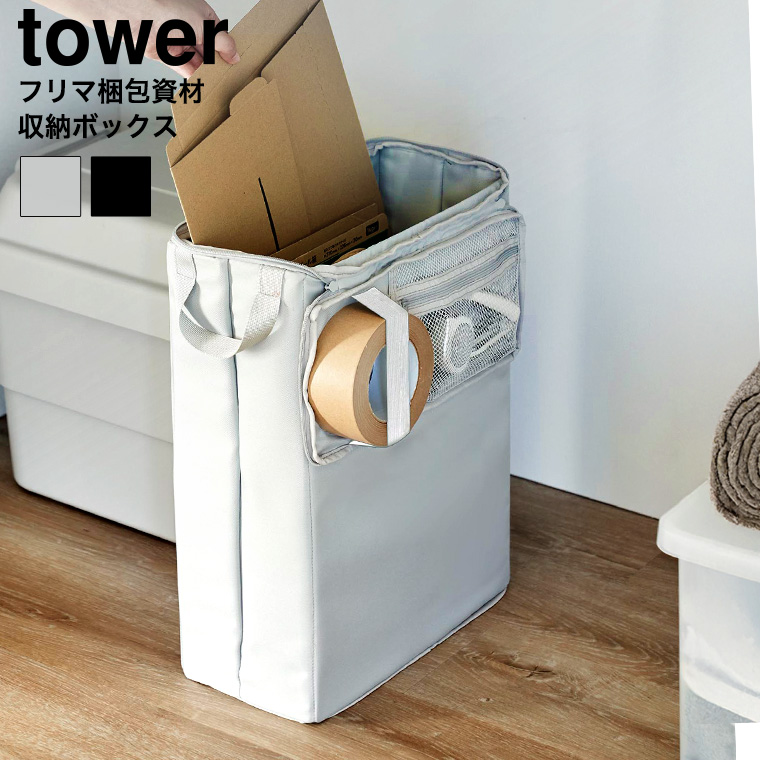 （土・日発送可） フリマ梱包資材収納ボックス タワー 山崎実業 公式 tower 4781 4782 ライトグレー ブラック 送料無料