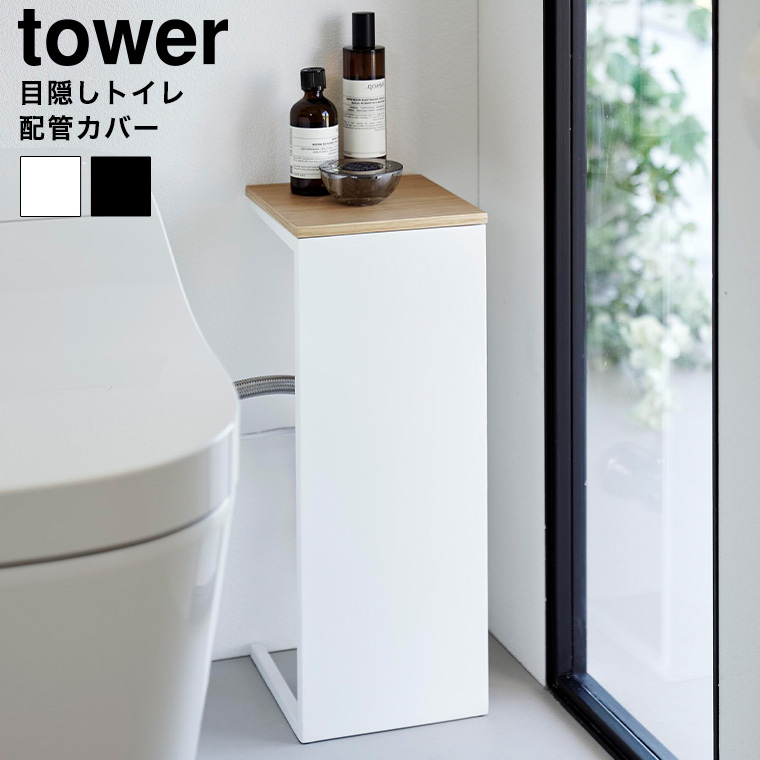 目隠しトイレ配管カバー タワー 山崎実業 公式 tower 5223 5224 ホワイト ブラック / トイレ収納 電源コード 送料無料