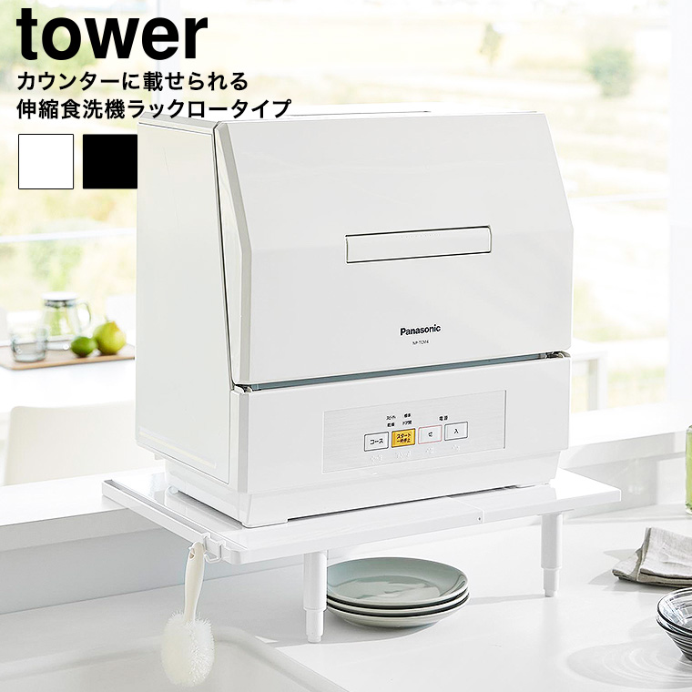 カウンターに載せられる伸縮食洗機ラック タワー ロータイプ 山崎実業 公式 tower 5303 5304 ホワイト ブラック 送料無料