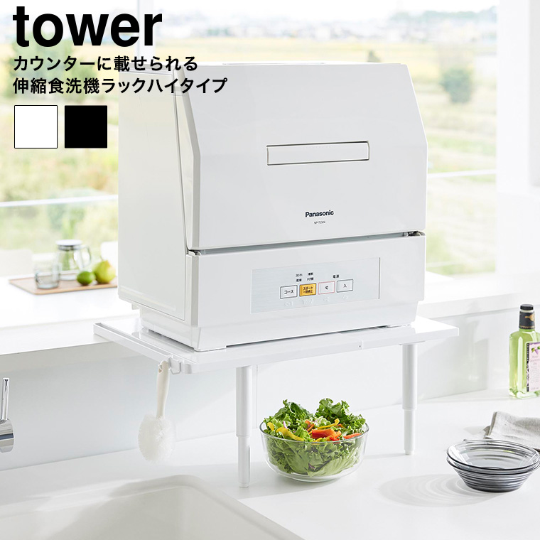 カウンターに載せられる伸縮食洗機ラック タワー ハイタイプ 山崎実業 公式 tower 5305 5306 ホワイト ブラック 送料無料