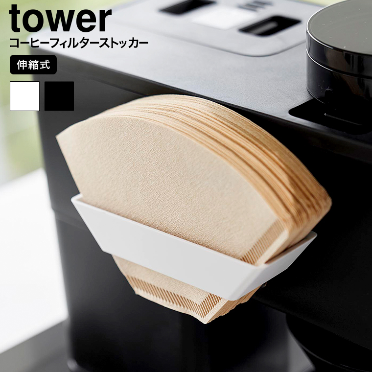 フィルムフックコーヒーペーパーフィルターストッカー タワー 山崎実業 公式 tower 8244 8245 ホワイト ブラック / 紙フィルター 90枚 収納