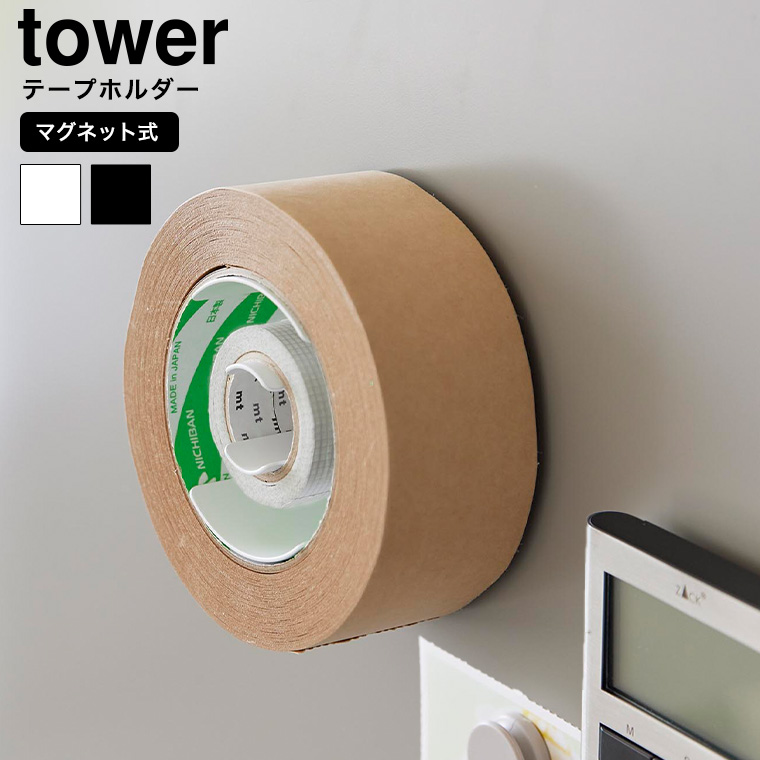 マグネットテープホルダー タワー 山崎実業 公式 tower 8456 8457 ホワイト ブラック