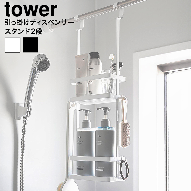 引っ掛けディスペンサースタンド タワー 2段 山崎実業 公式 tower 8460 8461 ホワイト ブラック 送料無料