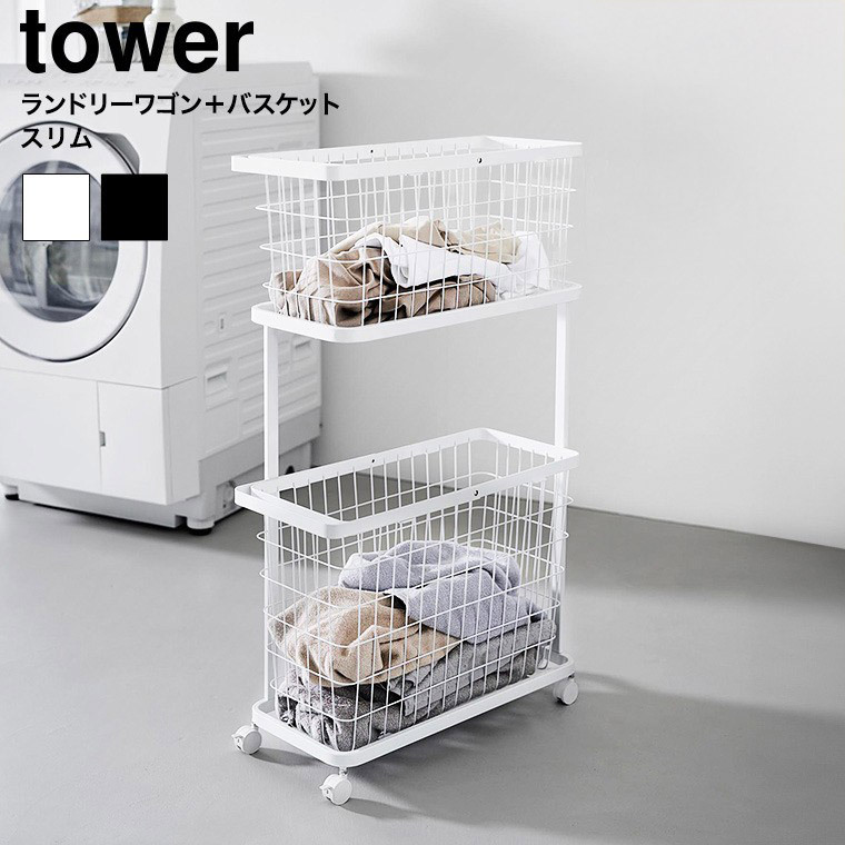 山崎実業 tower ランドリーワゴン+バスケット タワー スリム 公式 8464 8465 ホワイト ブラック