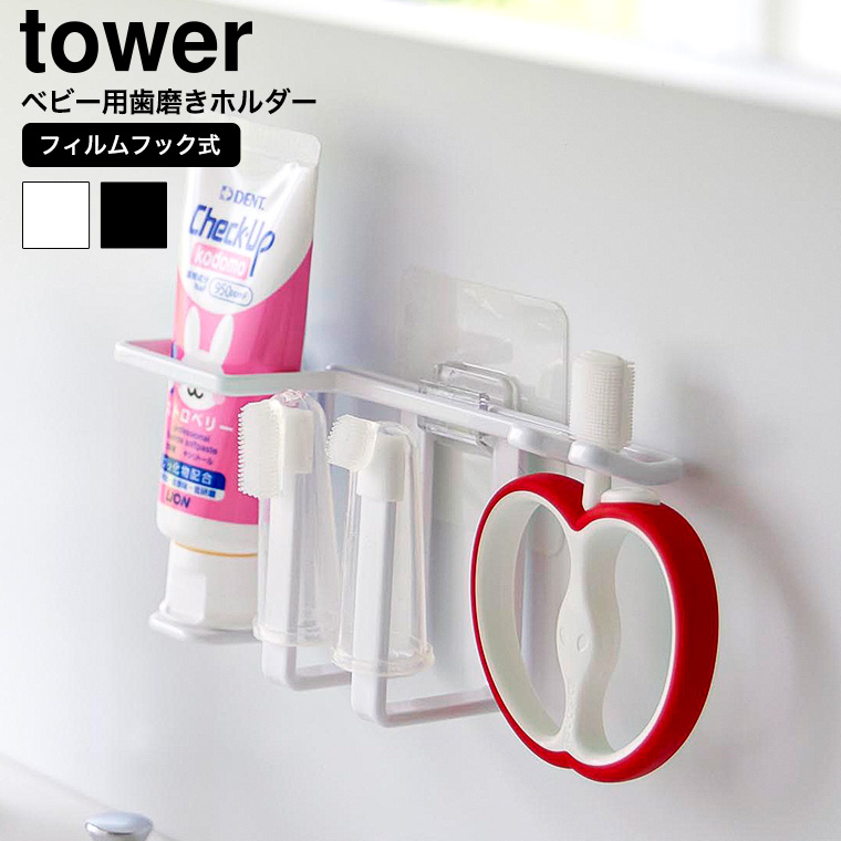 フィルムフックベビー用歯磨きセットホルダー タワー 山崎実業 公式 tower ホワイト ブラック 8472 8473