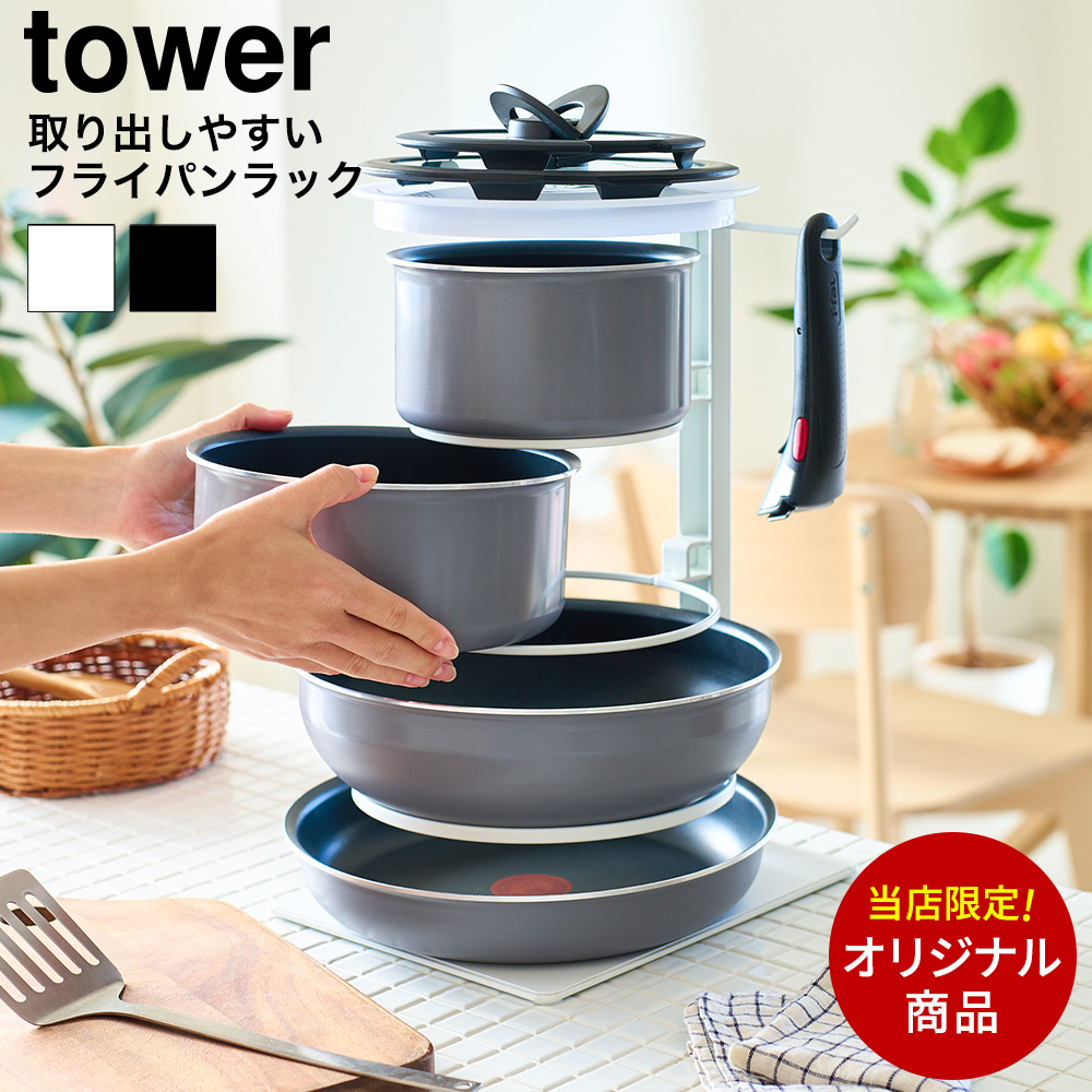 当店限定 tower別注 山崎実業 公式tower 取り出しやすいフライパンラックタワー フライパン収納ラック 5段式 フライパンタワー 8488/8489 送料無料