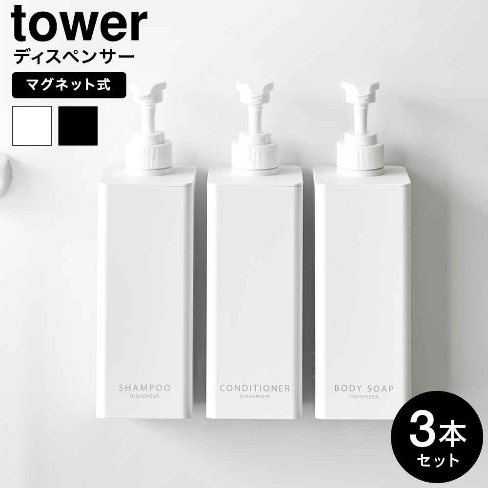 たっぷり洗剤が出るマグネットディスペンサー タワー 3本セット 山崎実業 公式 お風呂 tower 1532 1533 1534 1535 1536 1537 ホワイト ブラック 送料無料