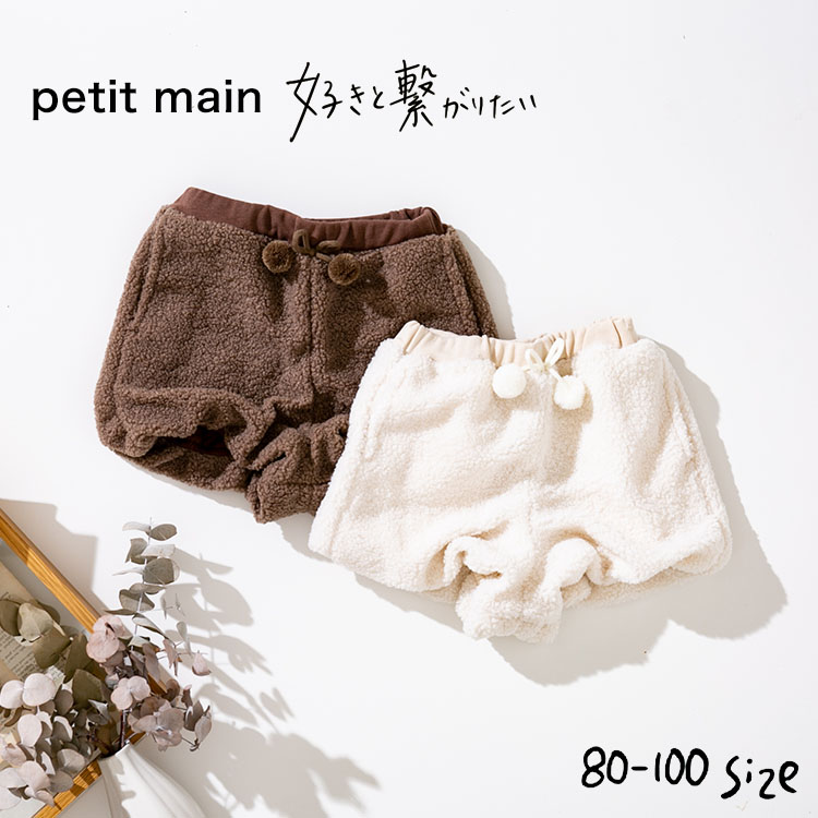 子供服 ボアショートパンツ / petit main（プティマイン）