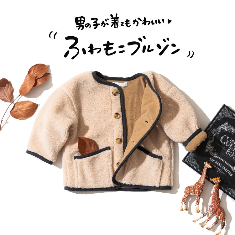 ふわもこボアブルゾン 子供服 PRボアジャケット ノーカラー もこもこ 男の子 女の子 ベビー服 キッズ アウター 羽織 裏起毛 秋冬物 無地 防寒  70/80/90/100/110/120/130/140 通園 通学 保育園 かわいい おしゃれ @sommelier_babygift(サイズ  カラー) |『内祝い』『出産 ...