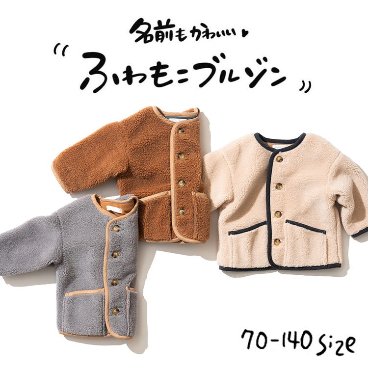 ふわもこボアブルゾン 子供服 PRボアジャケット ノーカラー もこもこ 男の子 女の子 ベビー服 キッズ アウター 羽織 裏起毛 秋冬物 無地 防寒 70/80/90/100/110/120/130/140 通園 通学 保育園 かわいい おしゃれ @sommelier_babygift