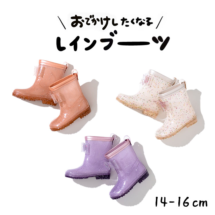子供 キラキラレインシューズ 14cm/15cm/16cm 長靴 キッズ レインブーツ リボン 子供服 靴 [ ラメ入りレインシューズ ] 女の子 雨具 保育園 入園準備 @sommelier_babygift