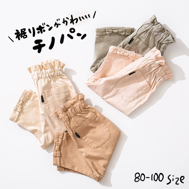 [ 裾リボンチノパンツ ]  @sommelier_babygift
