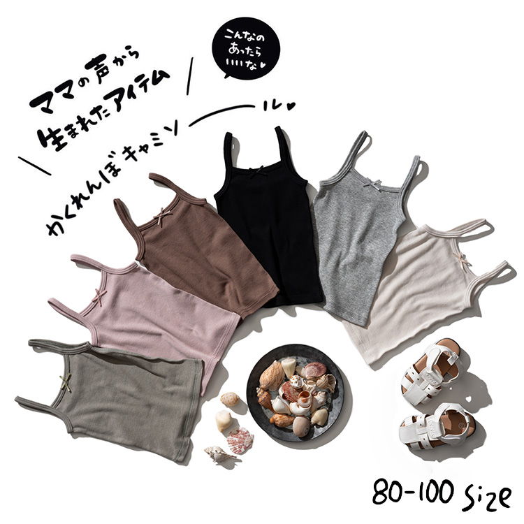 子供服 肌着 [ かくれんぼインナーキャミソール ] ベビー服 キッズ服 女の子 80/90/100 通園 無地 夏 @sommelier_babygift