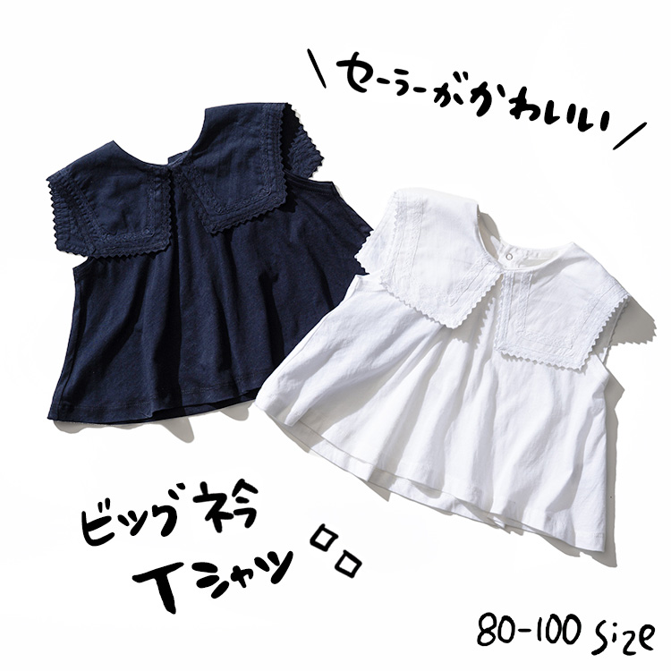 子供服 ノースリーブ [ ビック衿Tシャツ ] ベビー服 キッズ服 女の子 トップス 夏 涼しい おしゃれ かわいい 通園 襟付き 無地 80/90/100 お出かけ @sommelier_babygift