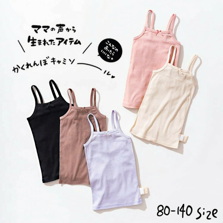 子供服 かくれんぼインナー キャミソール @sommelier_babygift