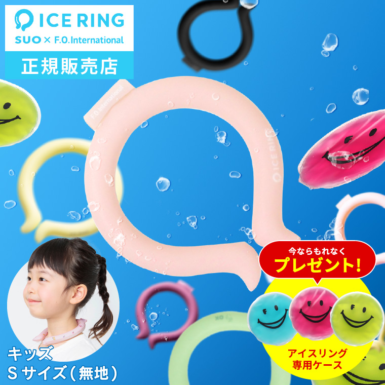 春新作の suo キッズサイズ アイスリング