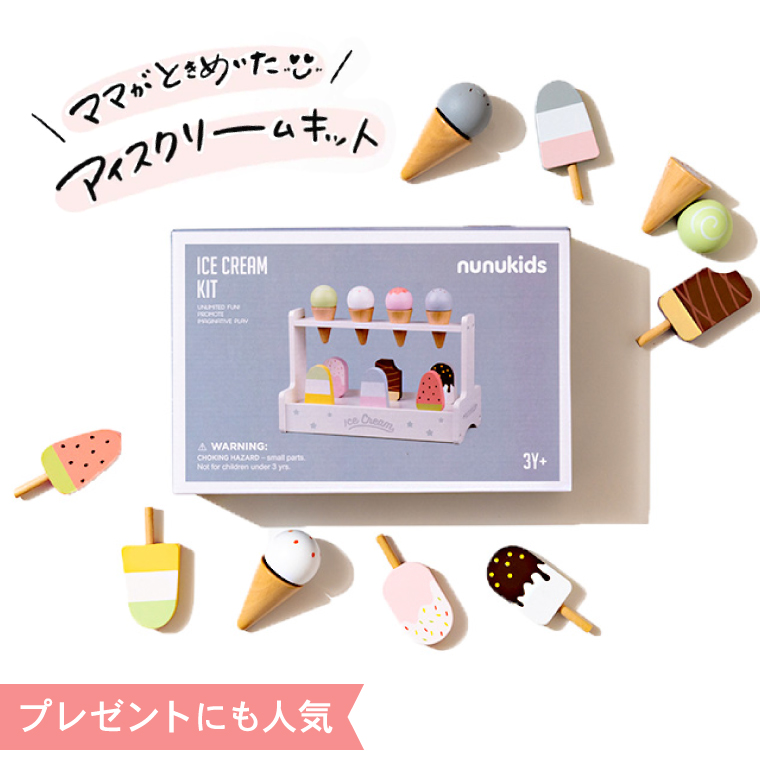おままごと おしゃれ お店屋さん ごっこ遊び おままごとセット 木製 [ nunukids_アイスクリームセット ]  送料無料 4歳から おもちゃ 子供 キッズ 女の子のおもちゃ 誕生日 ギフト @sommelier_babygift