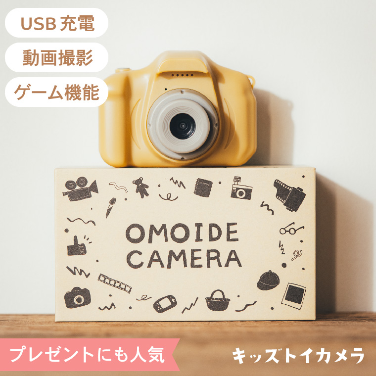 トイカメラ 写真 動画 ミニゲーム付き（のし・包装・メッセージカード不可）オモイデカメラ UN_VI OMOIDE CAMERA @sommelier_babygift