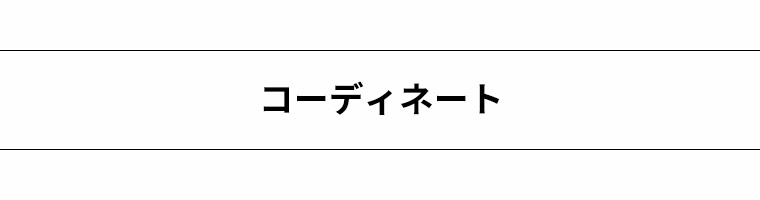 コーディネート