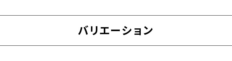 バリエーション