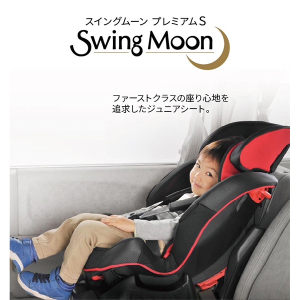 エールベベ チャイルドシート スイングムーン プレミアムS(カラー 