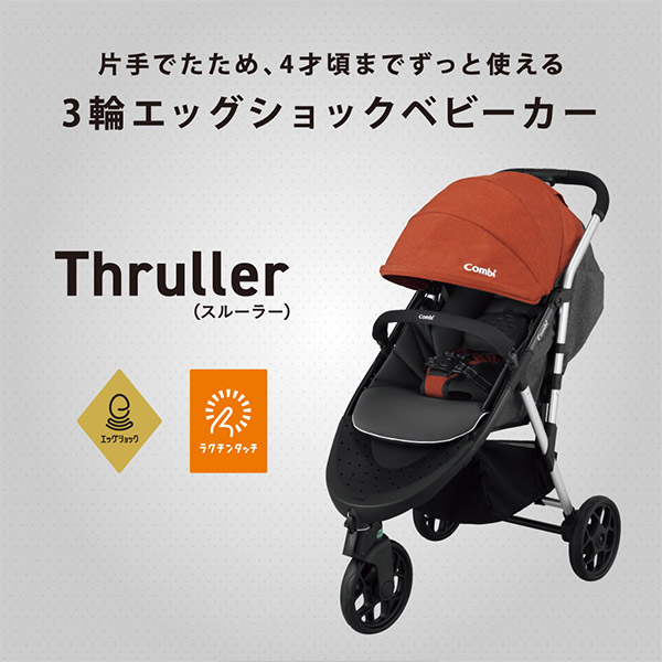 Combi コンビ Thruller スルーラー エッグショック | hartwellspremium.com