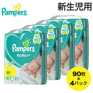 【ケース販売】パンパース さらさらケア(テープ) スーパージャンボ 新生児用 90枚×4パック