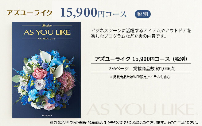 カタログギフト アズユーライク 15900円コース （スズラン）