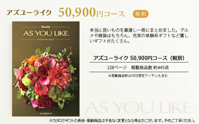 カタログギフト アズユーライク 50900円コース （グラジオラス）
