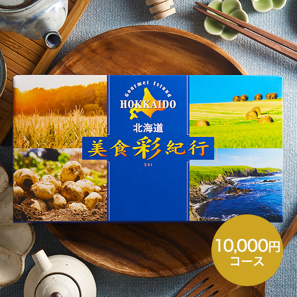 カタログギフト 北海道美食彩紀行 はまなす（10000円）コース