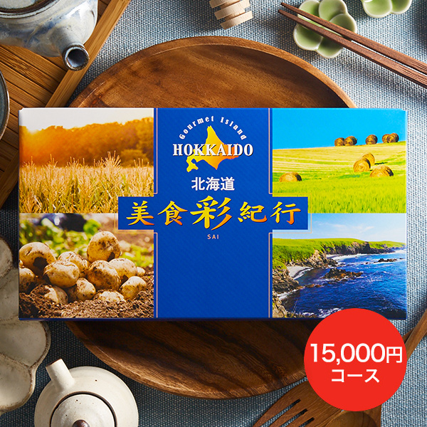 カタログギフト 北海道美食彩紀行 ナナカマド（15000円）コース