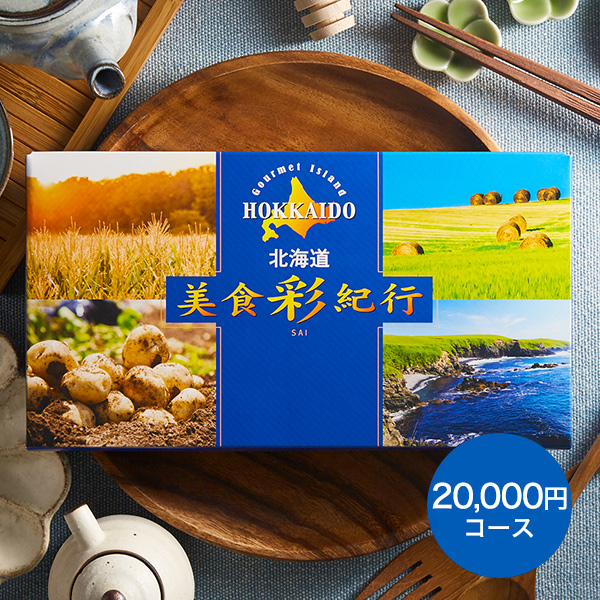 カタログギフト 北海道美食彩紀行 アカシア（20000円）コース
