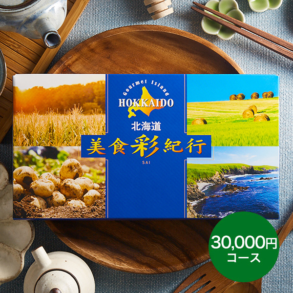 カタログギフト 北海道美食彩紀行 ポプラ（30000円）コース