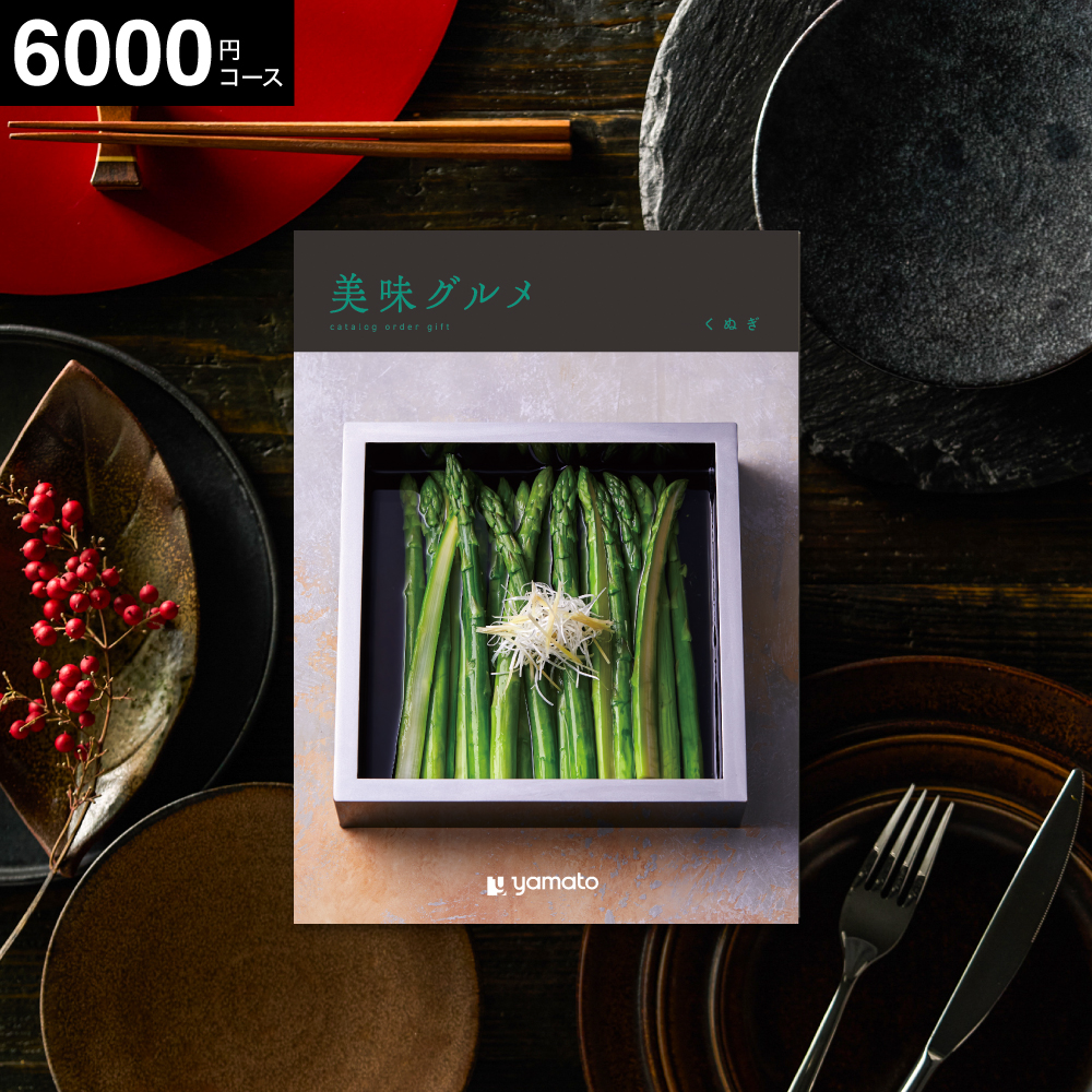 カタログギフト 美味グルメ くぬぎ 5000円コース ギフトカタログ グルメカタログ gws