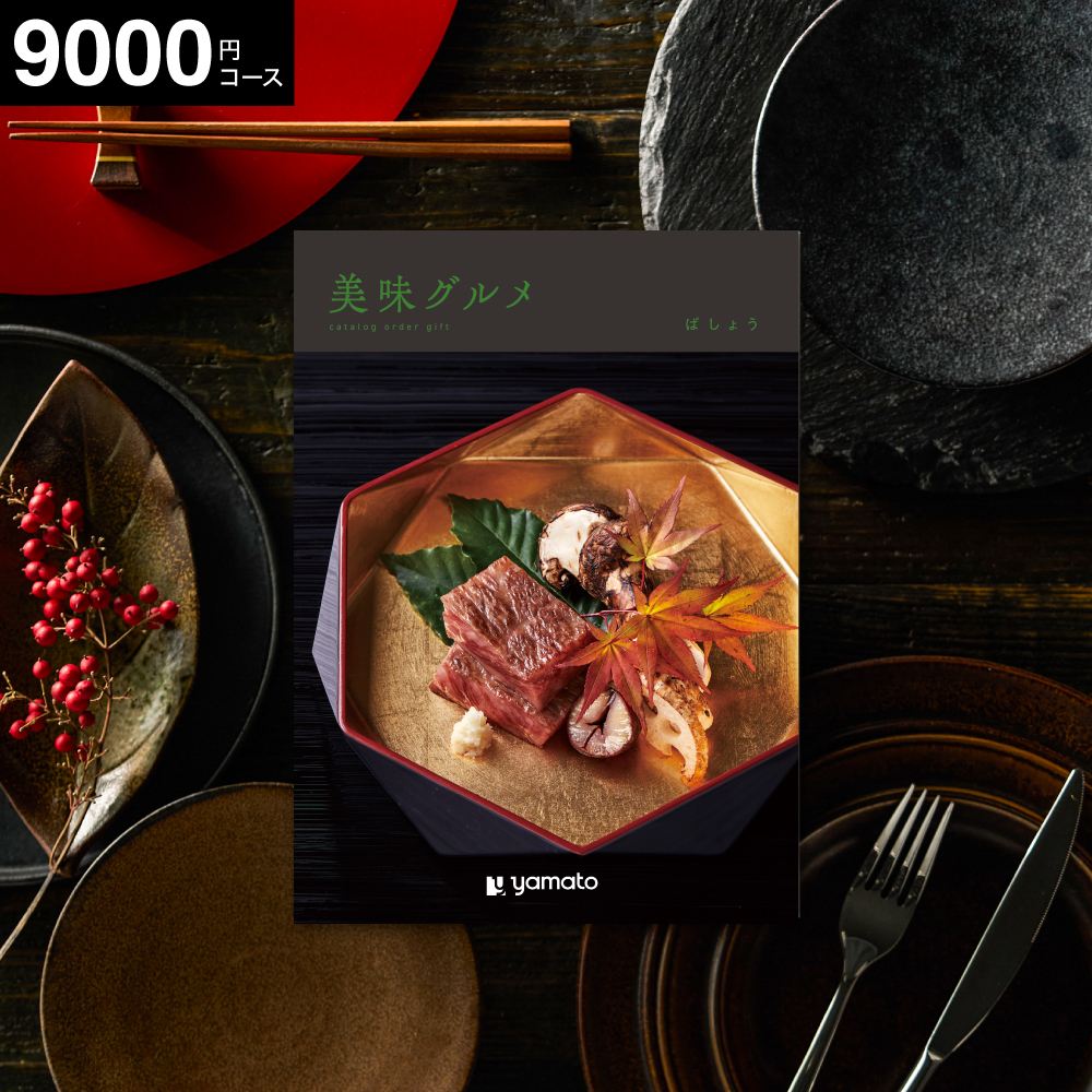 カタログギフト 美味グルメ ばしょう 8000円コース ギフトカタログ グルメカタログ gws