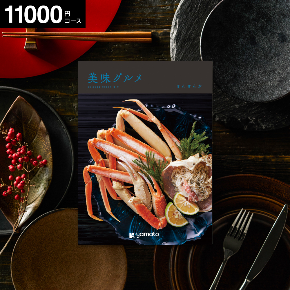 カタログギフト 美味グルメ きんせんか 10000円コース ギフトカタログ グルメカタログ gws