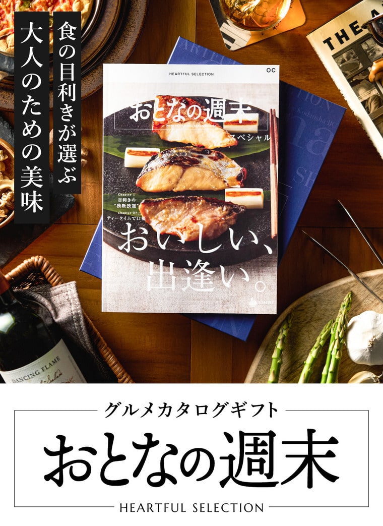 グルメカタログギフト「おとなの週末」