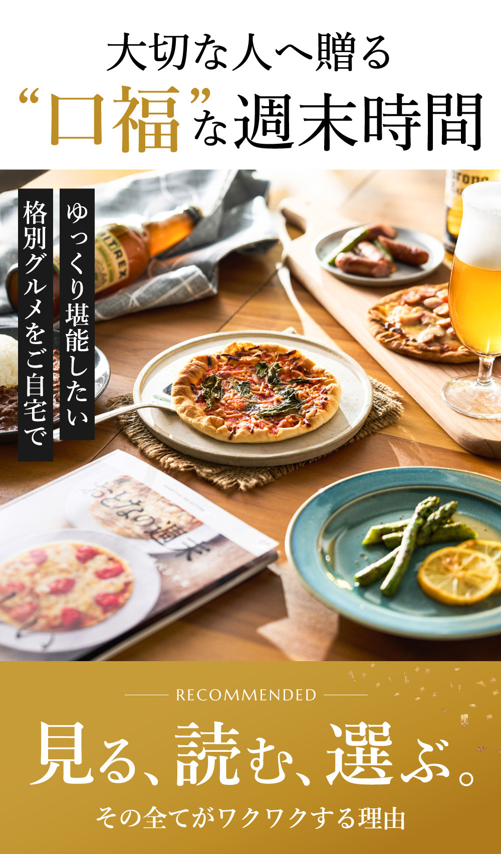 格別グルメをご自宅で