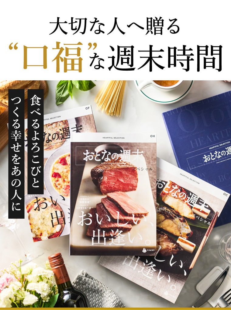 カタログギフト 内祝い おとなの週末 OHコース / キッチン用品 グルメ 食べ物 写真入り メッセージカード 贈答品 プレゼント gws