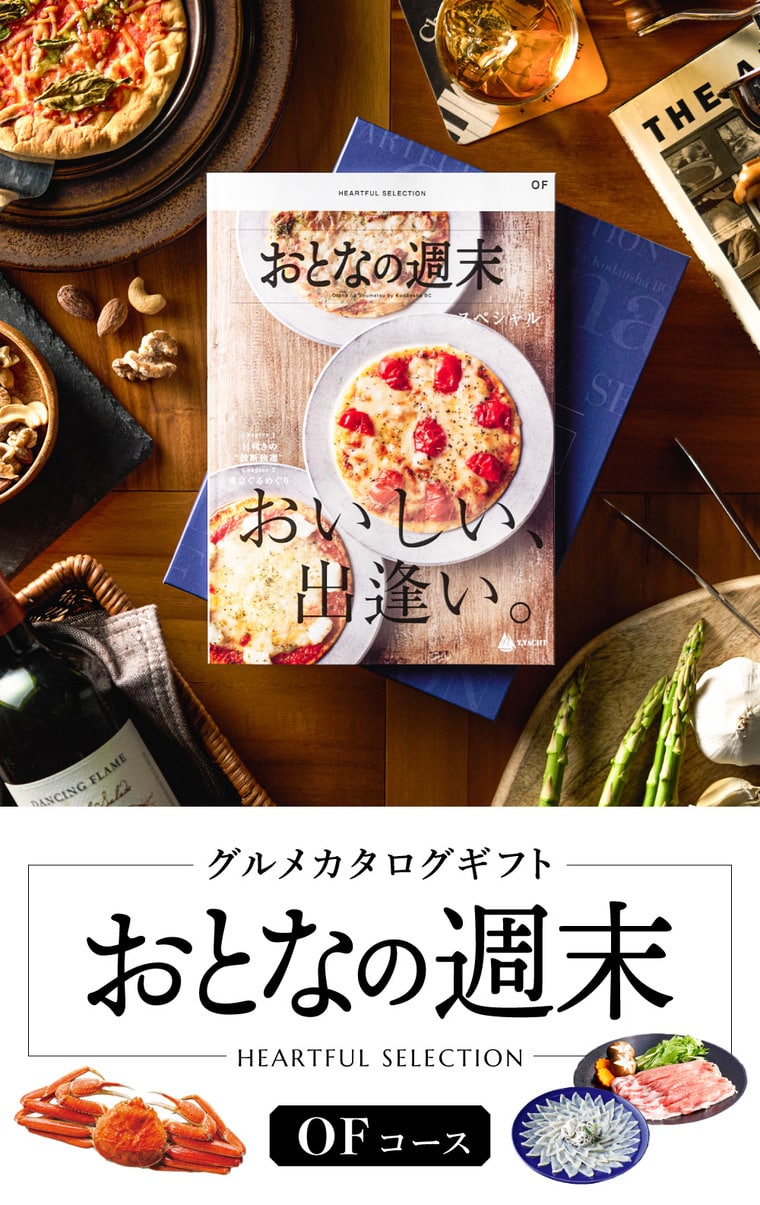 人気グルメ雑誌「おとなの週末」カタログ