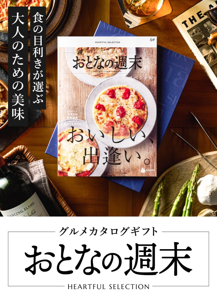 グルメカタログギフト「おとなの週末」