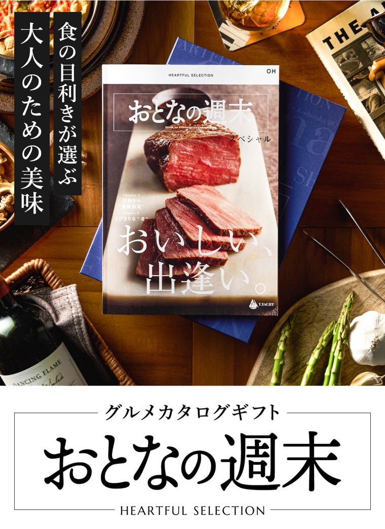 カタログギフト 内祝い おとなの週末 OHコース / キッチン用品 グルメ 食べ物 写真入り メッセージカード 贈答品 プレゼント gws