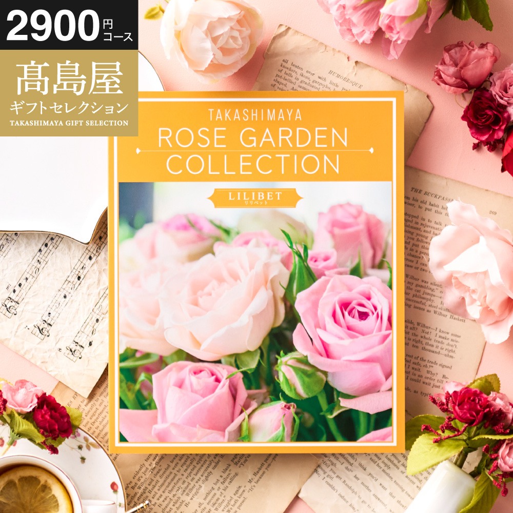 カタログギフト 高島屋 法人事業部 セレクト タカシマヤ ローズガーデンコレクション リリベット