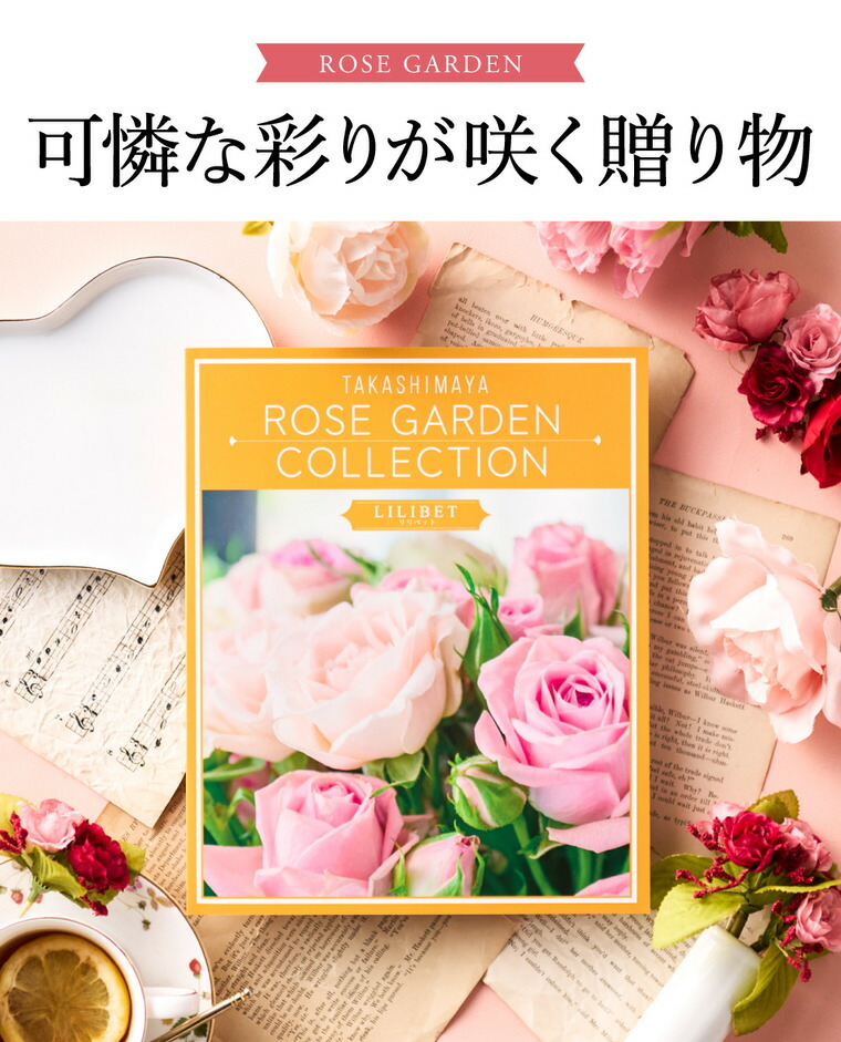 カタログギフト 高島屋 法人事業部 セレクト タカシマヤ ローズガーデンコレクション リリベット