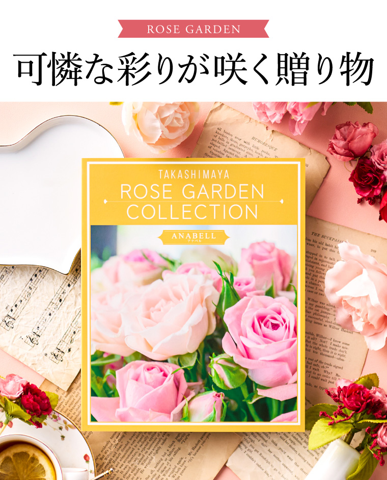 カタログギフト 高島屋 法人事業部 セレクト タカシマヤ ローズガーデンコレクション アナベル