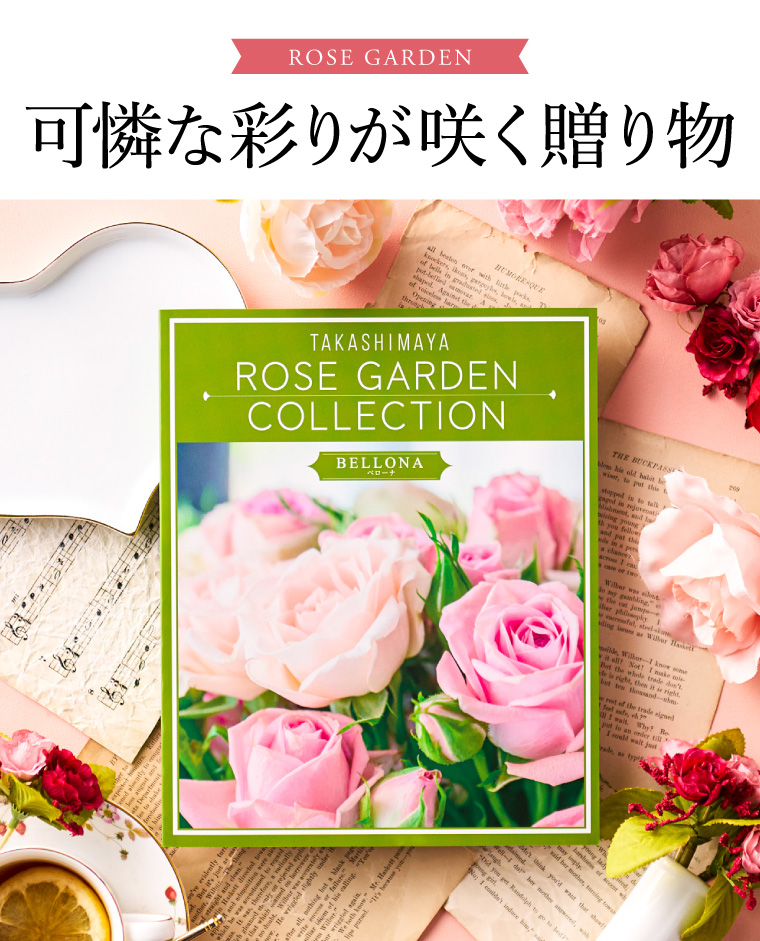 カタログギフト 高島屋 法人事業部 セレクト タカシマヤ ローズガーデンコレクション ベローナ