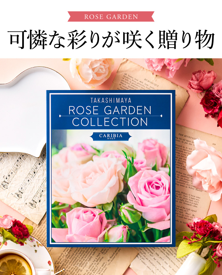カタログギフト 高島屋 法人事業部 セレクト タカシマヤ ローズガーデンコレクション カリビア