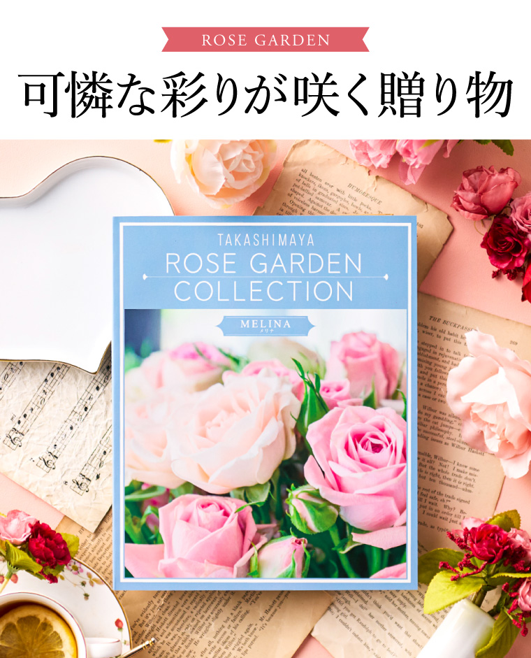 カタログギフト 高島屋 法人事業部 セレクト タカシマヤ ローズガーデンコレクション メリナ