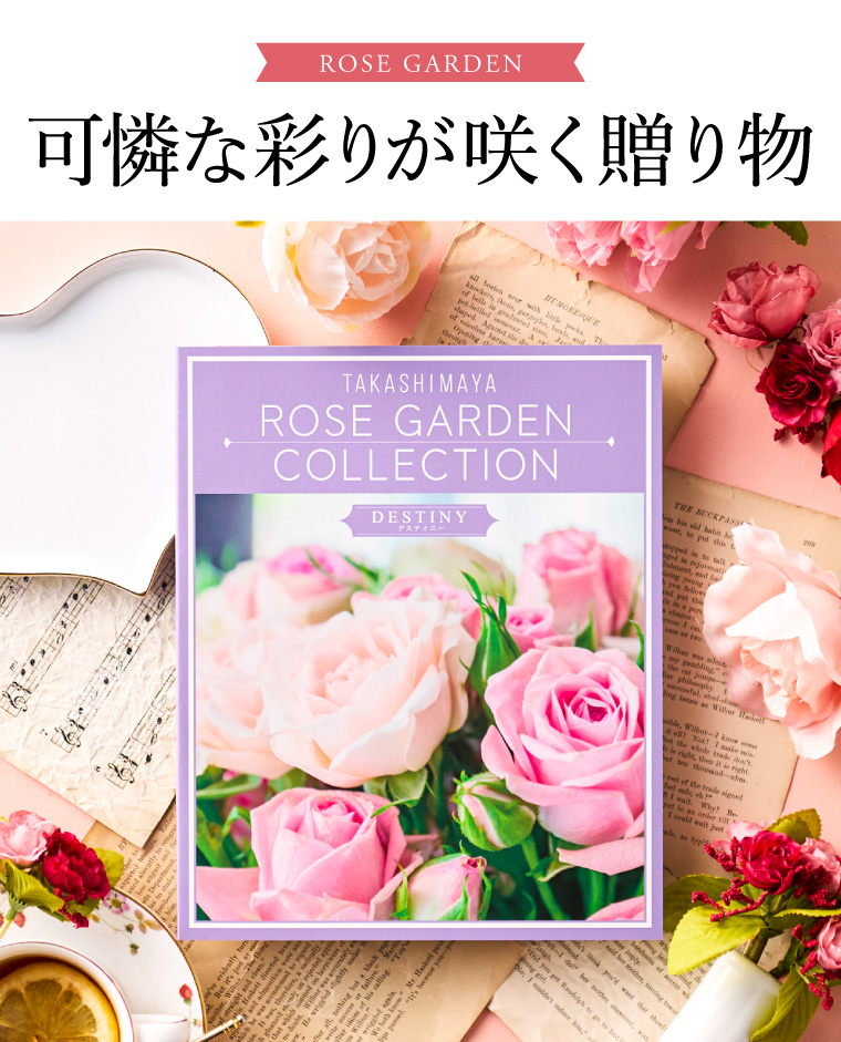 カタログギフト 高島屋 法人事業部 セレクト タカシマヤ ローズガーデンコレクション デスティ二―