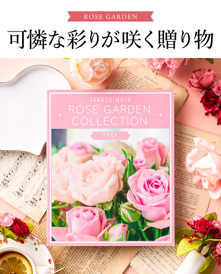 カタログギフト 高島屋 法人事業部 セレクト タカシマヤ ローズガーデンコレクション エスタ